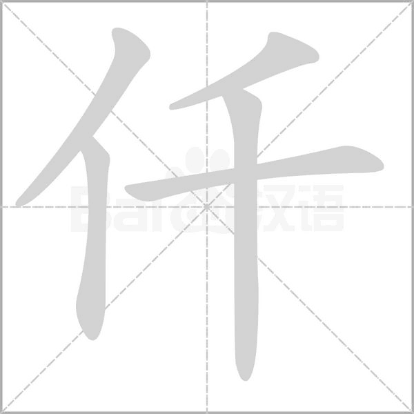笔顺动画