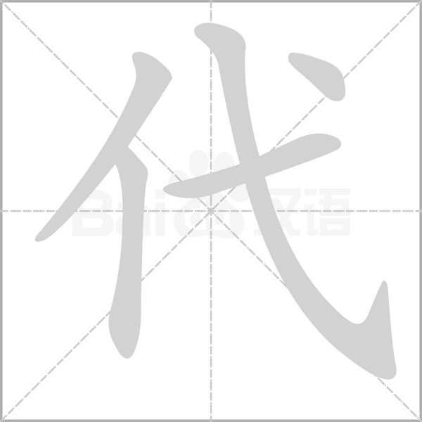 笔顺动画