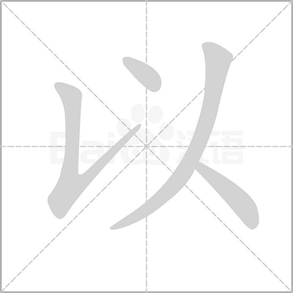 笔顺动画