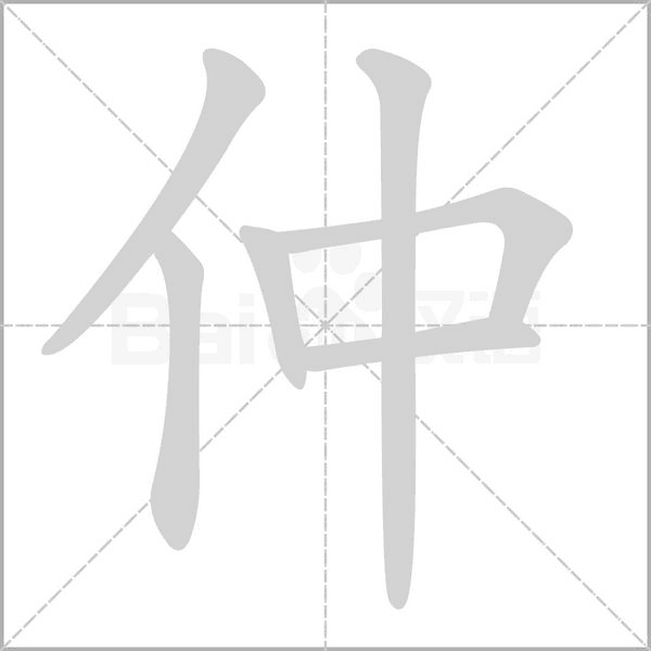笔顺动画