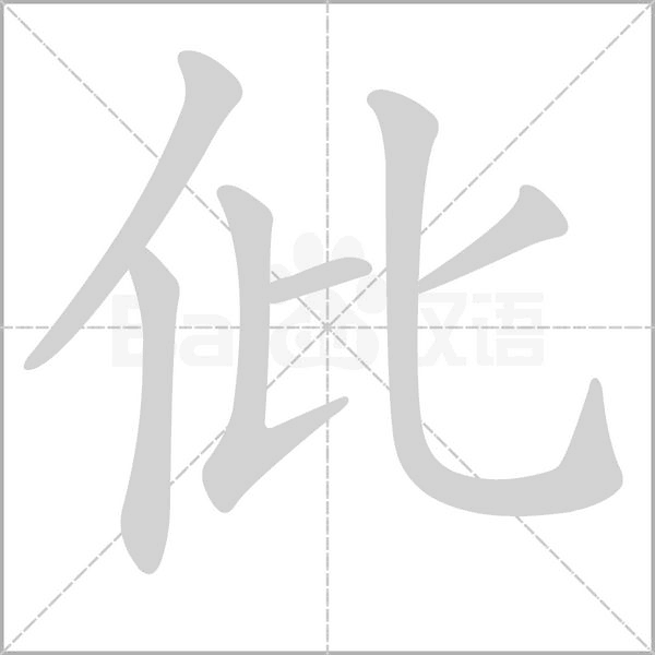 笔顺动画