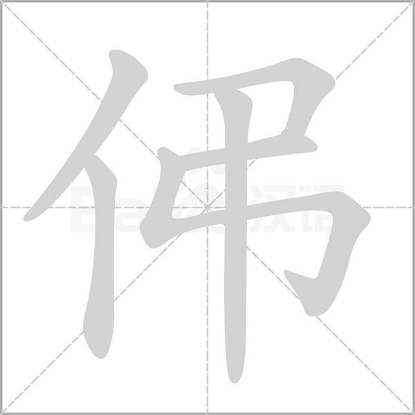 笔顺动画
