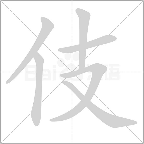 笔顺动画