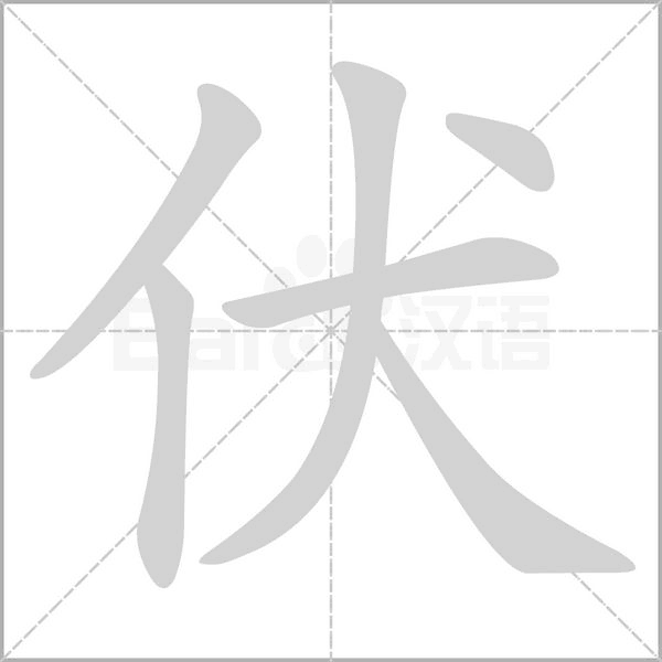 笔顺动画