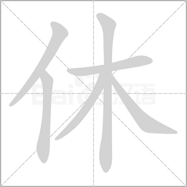 笔顺动画