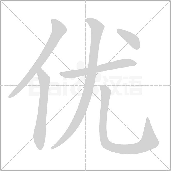 笔顺动画
