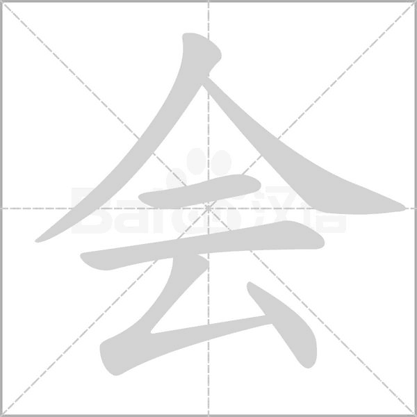 笔顺动画