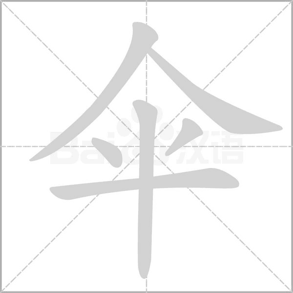 笔顺动画