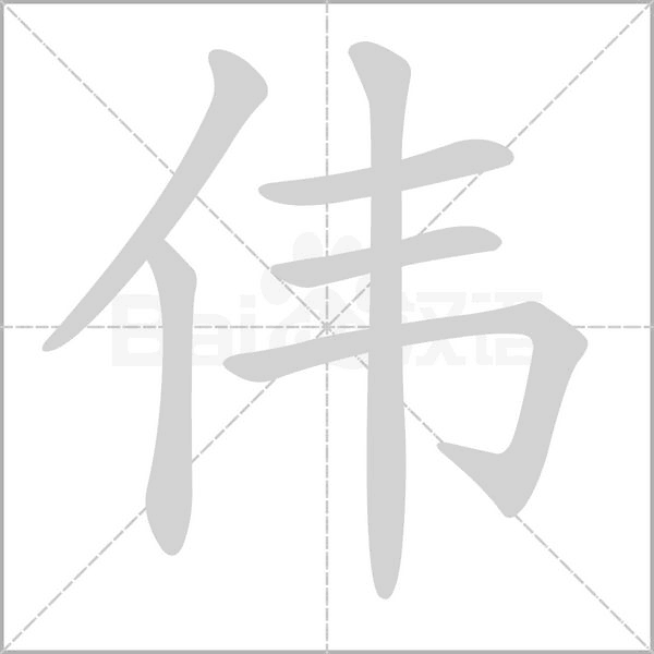 笔顺动画