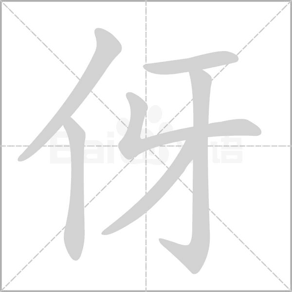 笔顺动画