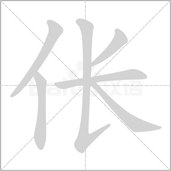 笔顺动画