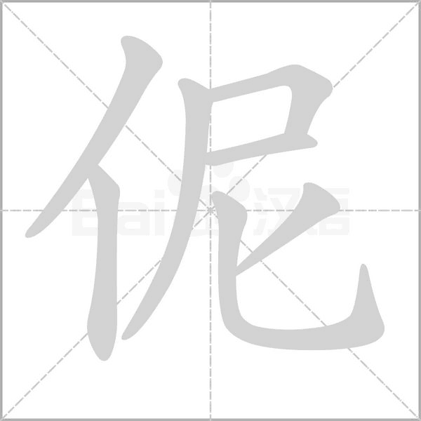 笔顺动画