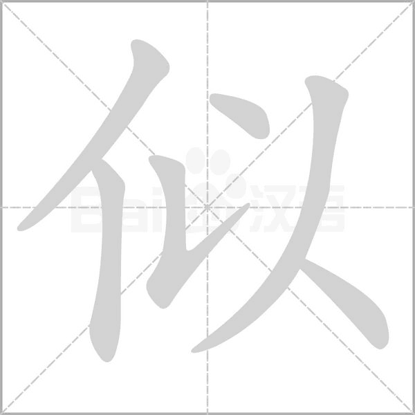 笔顺动画