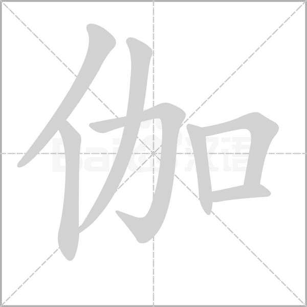 笔顺动画