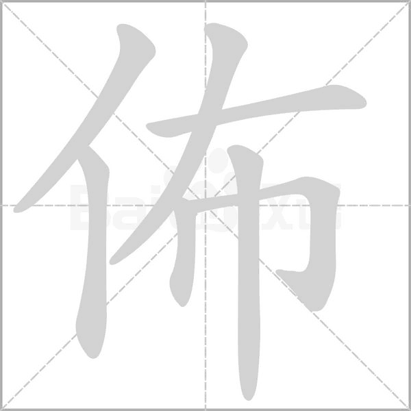笔顺动画