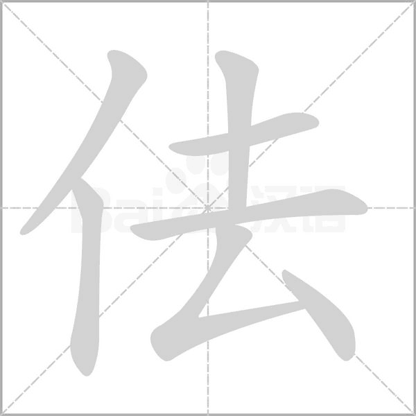 笔顺动画