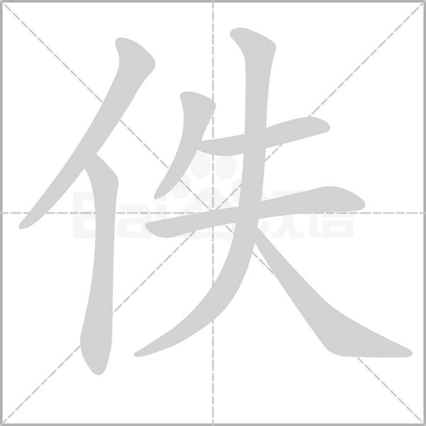 笔顺动画