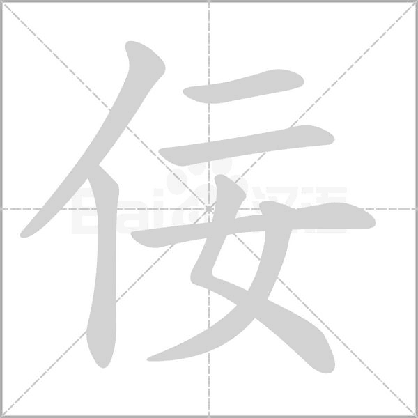 笔顺动画