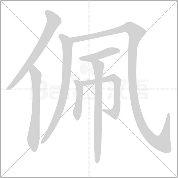 笔顺动画