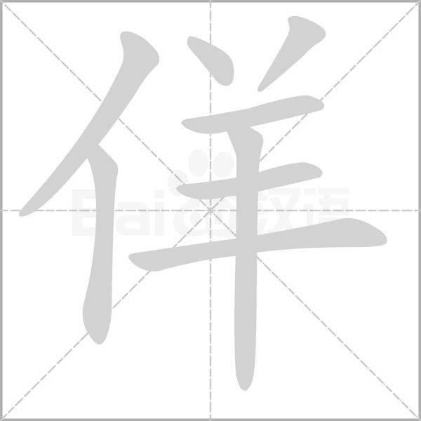 笔顺动画
