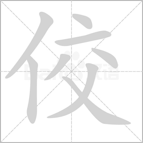 笔顺动画
