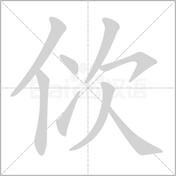 笔顺动画