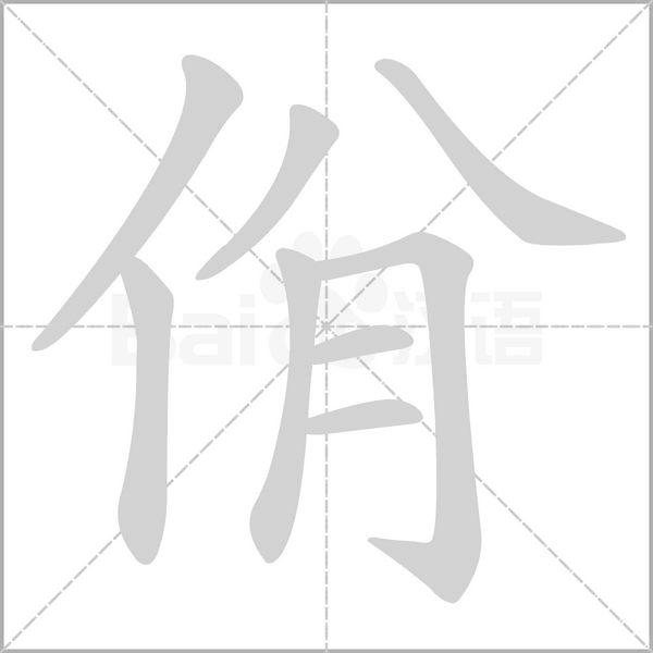 笔顺动画