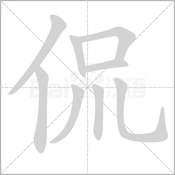 笔顺动画