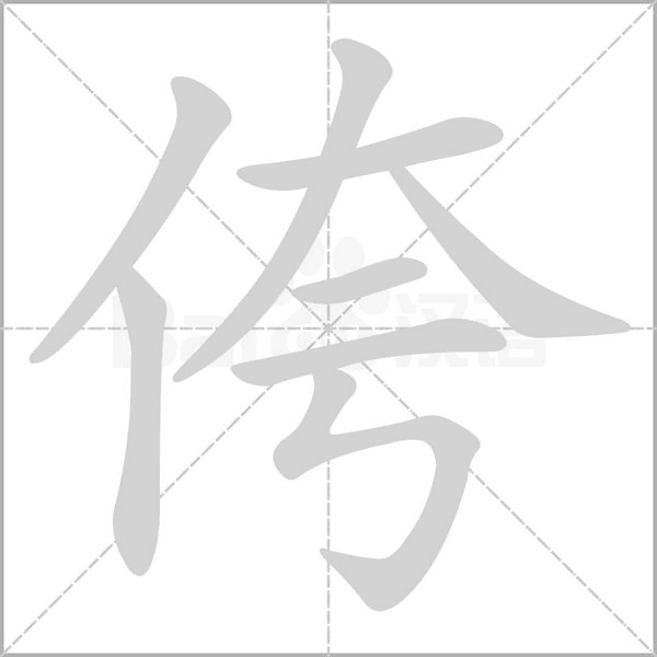 笔顺动画