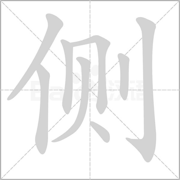 笔顺动画