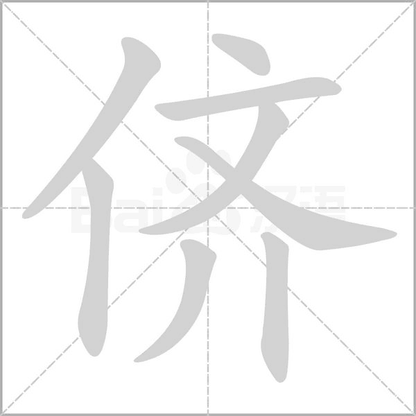 笔顺动画