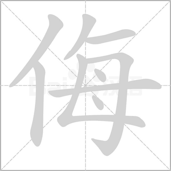 笔顺动画