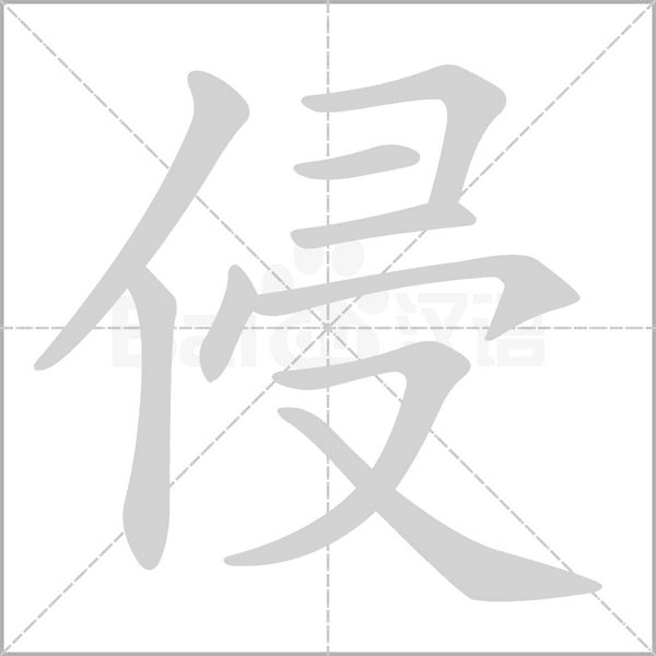 笔顺动画