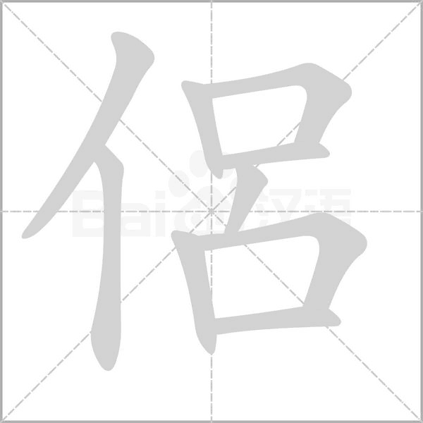 笔顺动画