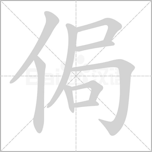 笔顺动画