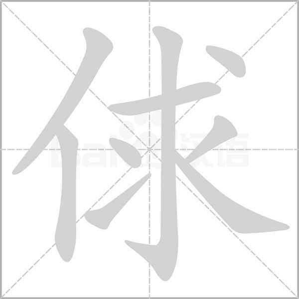 笔顺动画