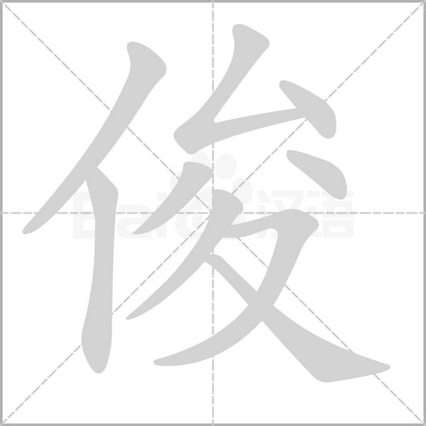 笔顺动画