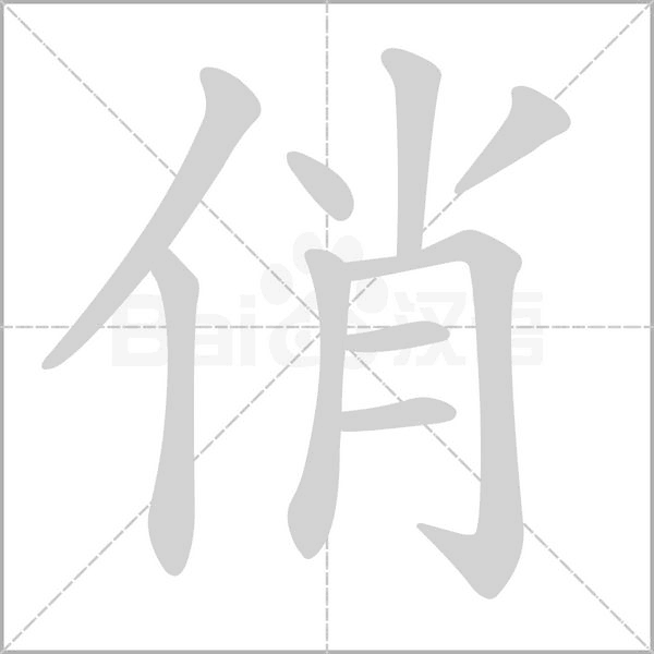 笔顺动画