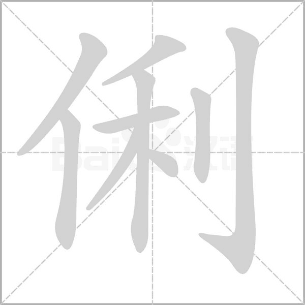 笔顺动画