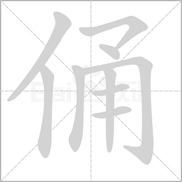 笔顺动画