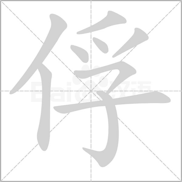 笔顺动画
