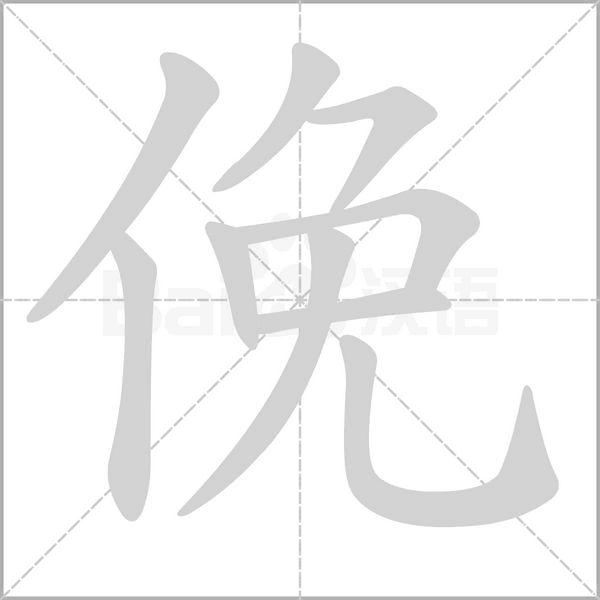 笔顺动画