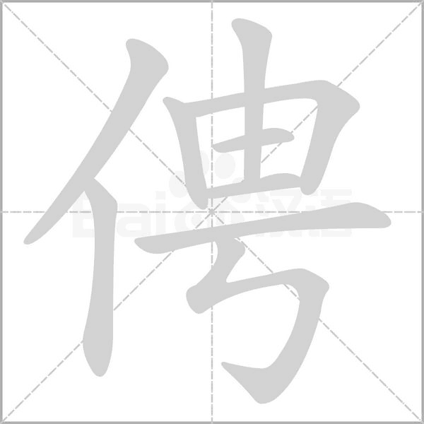 笔顺动画
