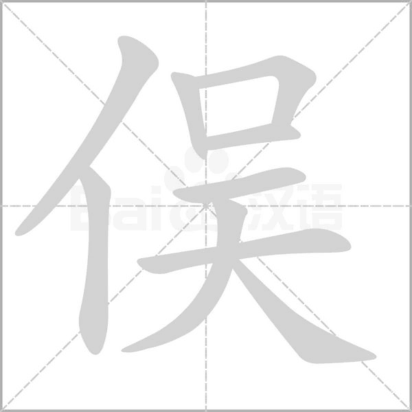 笔顺动画