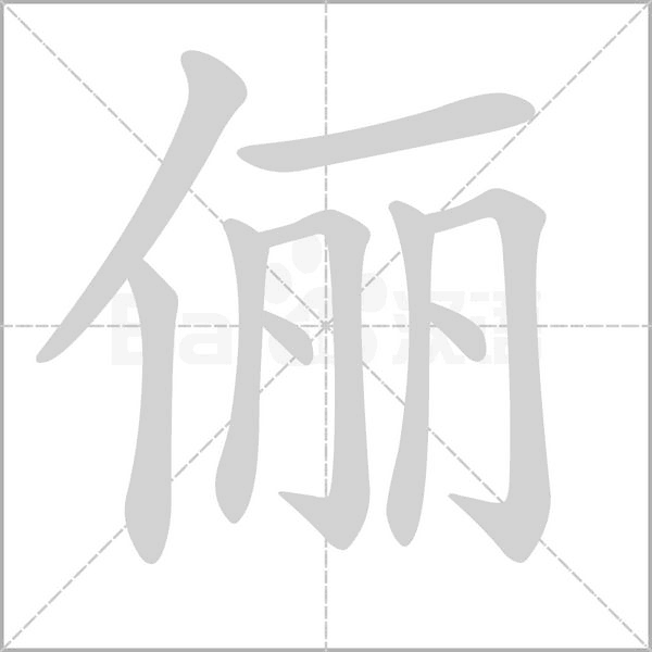 笔顺动画