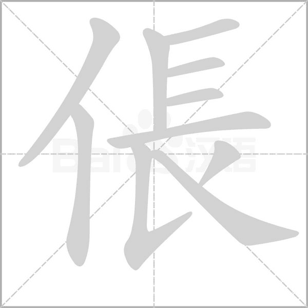 笔顺动画