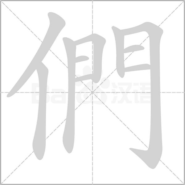 笔顺动画