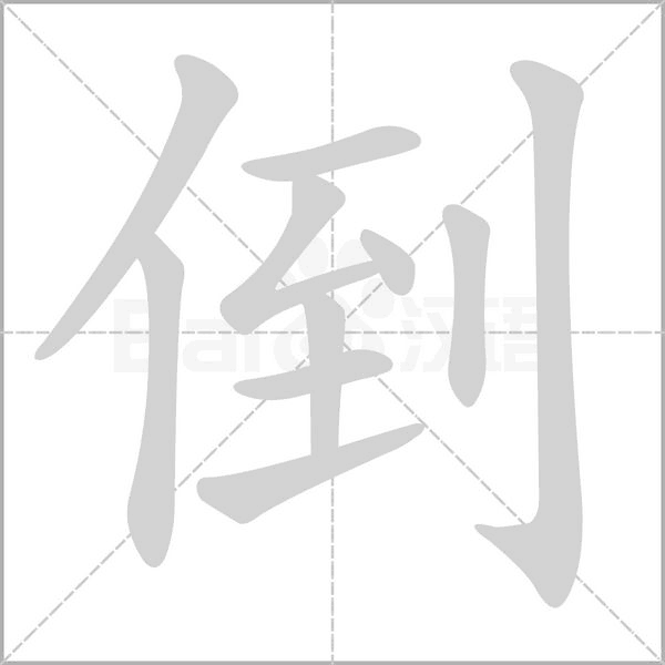 笔顺动画