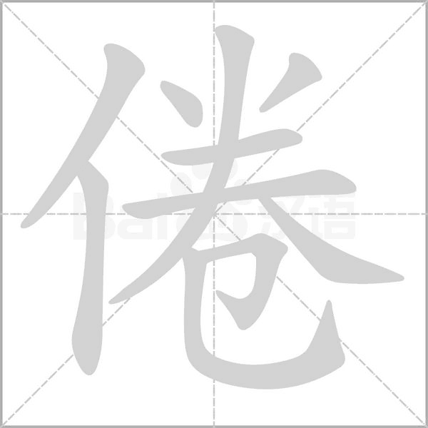 笔顺动画