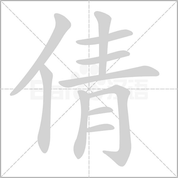 笔顺动画